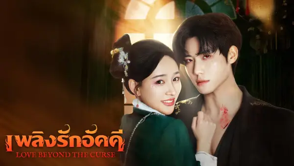 Love Beyond the Curse (2025) เพลิงรักอัคคี ซับไทย