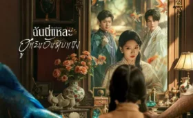 Madam ฉันนี่แหละฮูหยินอันดับหนึ่ง ซับไทย