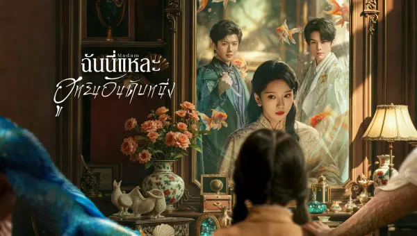 Madam ฉันนี่แหละฮูหยินอันดับหนึ่ง ซับไทย