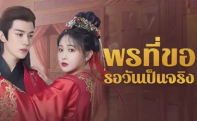 May All Your Wishes Come True ซับไทย