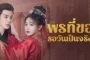 May All Your Wishes Come True ซับไทย