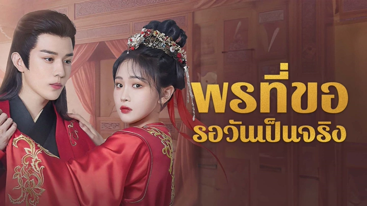 May All Your Wishes Come True ซับไทย
