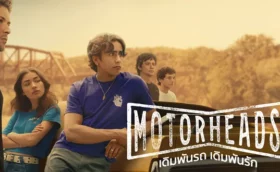 Motorheads (2025) เดิมพันรถ เดิมพันรัก