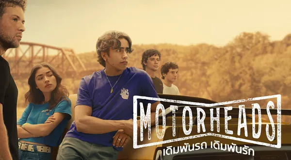 Motorheads (2025) เดิมพันรถ เดิมพันรัก