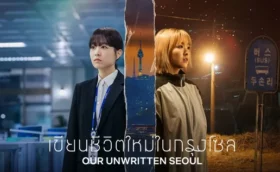 Our Unwritten Seoul เขียนชีวิตใหม่ในกรุงโซล ซับไทย