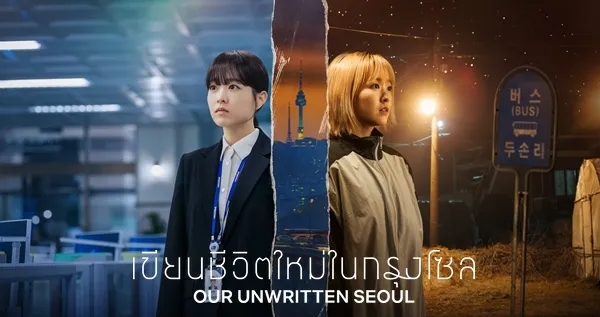 Our Unwritten Seoul เขียนชีวิตใหม่ในกรุงโซล ซับไทย