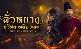ShenDu Fox Detective ลั่วหยาง ปริศนาคดีมรณะ ซับไทย