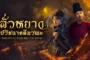 ShenDu Fox Detective ลั่วหยาง ปริศนาคดีมรณะ ซับไทย