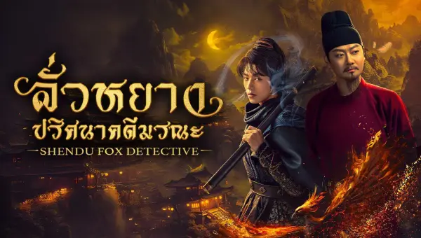 ShenDu Fox Detective ลั่วหยาง ปริศนาคดีมรณะ ซับไทย