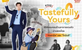 Tastefully Yours ปรุงรสให้เธอรัก ซับไทย