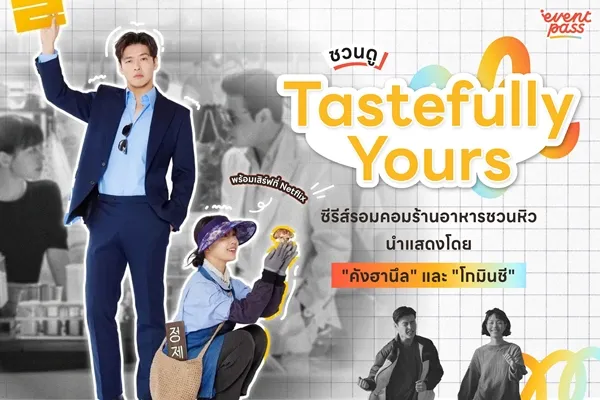 Tastefully Yours ปรุงรสให้เธอรัก ซับไทย