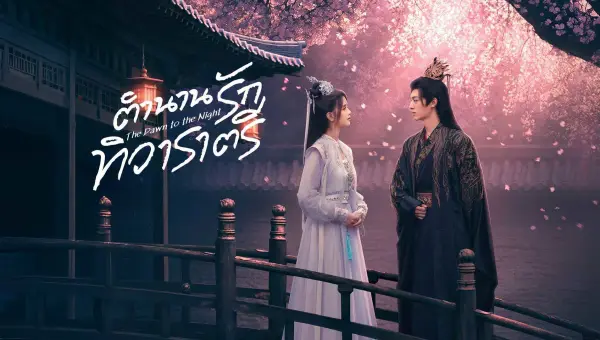 The Dawn to the Night ตำนานรักทิวาราตรี ซับไทย
