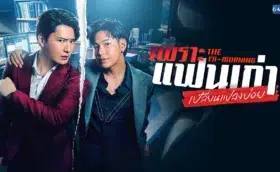 The Ex-Morning (2025) เพราะแฟนเก่าเปลี่ยนแปลงบ่อย