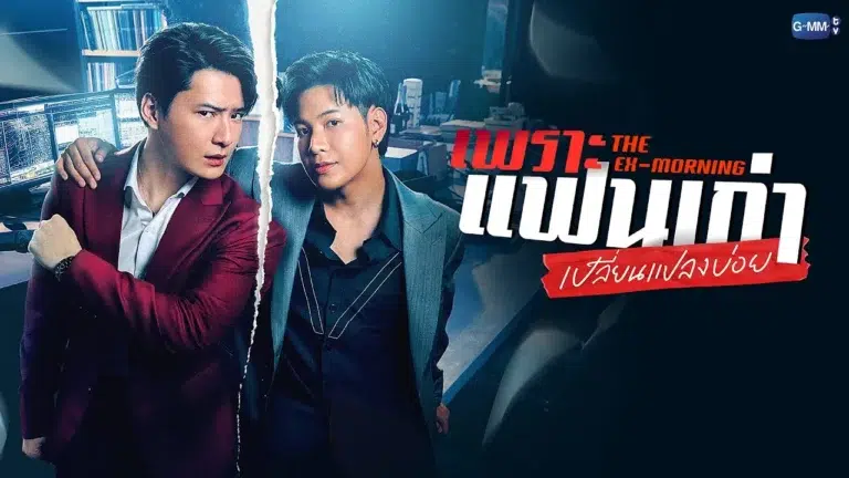 The Ex-Morning เพราะแฟนเก่าเปลี่ยนแปลงบ่อย Ep1-Ep10 [จบ]