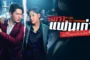 The Ex-Morning (2025) เพราะแฟนเก่าเปลี่ยนแปลงบ่อย