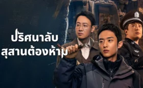 The Lost National Treasure ปริศนาลับ สุสานต้องห้าม ซับไทย