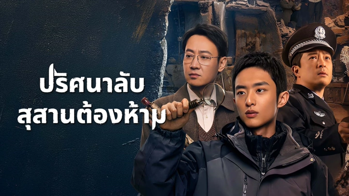 The Lost National Treasure ปริศนาลับ สุสานต้องห้าม ซับไทย