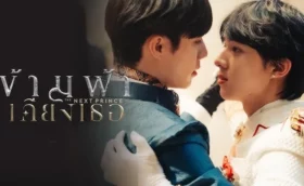 The Next Prince ข้ามฟ้าเคียงเธอ