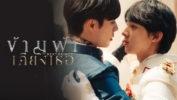 The Next Prince ข้ามฟ้าเคียงเธอ