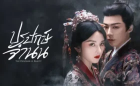 The Prisoner of Beauty ปรปักษ์จำนน ซับไทย