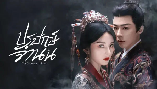 The Prisoner of Beauty ปรปักษ์จำนน ซับไทย