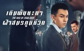 The Rise of Zhao Jiadi เดิมพันชะตาฝ่าสมรภูมิชีวิต ซับไทย