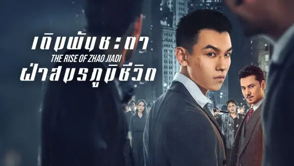 The Rise of Zhao Jiadi เดิมพันชะตาฝ่าสมรภูมิชีวิต ซับไทย