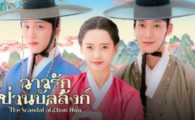 The Scandal of Chun Hwa ฉาวรักป่วนบัลลังก์ พากย์ไทย ซับไทย
