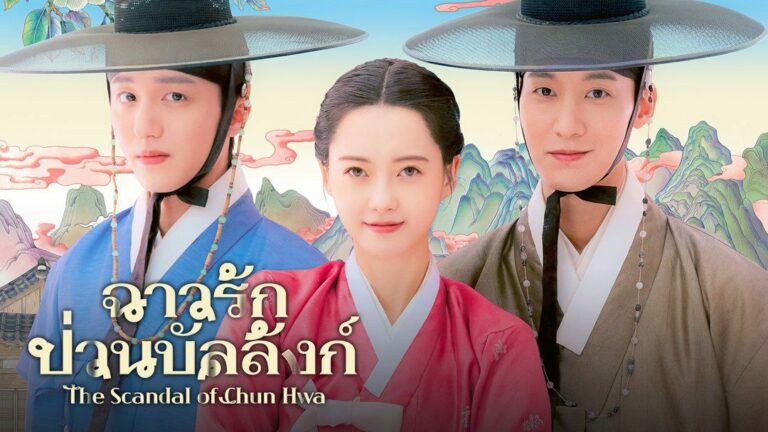 The Scandal of Chun Hwa ฉาวรักป่วนบัลลังก์ พากย์ไทย ซับไทย Ep1-Ep10 [จบ]