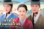The Scandal of Chun Hwa ฉาวรักป่วนบัลลังก์ พากย์ไทย ซับไทย