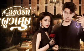 The Secret Contract of the Witch ลิขิตรักผู้วิเศษ ซับไทย