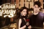 The Secret Contract of the Witch ลิขิตรักผู้วิเศษ ซับไทย