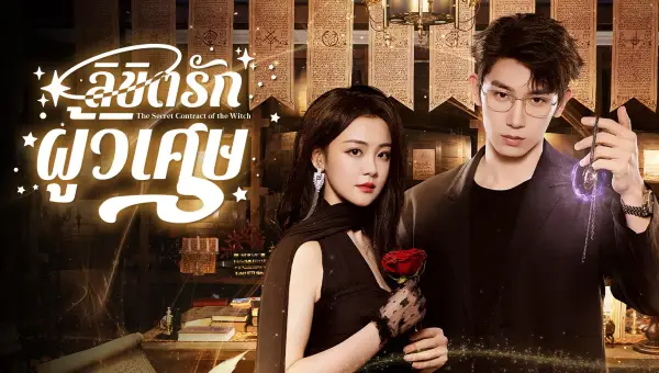 The Secret Contract of the Witch ลิขิตรักผู้วิเศษ ซับไทย