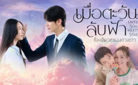 Until the Sun Meets the Star เมื่อตะวันลับฟ้าก็จะเป็นเวลาของดวงดาว ซับไทย