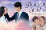 Until the Sun Meets the Star เมื่อตะวันลับฟ้าก็จะเป็นเวลาของดวงดาว ซับไทย