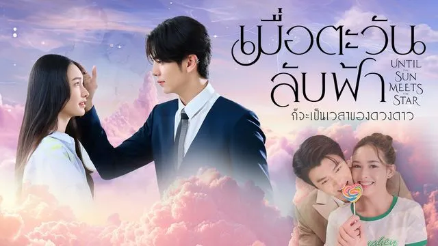 Until the Sun Meets the Star เมื่อตะวันลับฟ้าก็จะเป็นเวลาของดวงดาว ซับไทย
