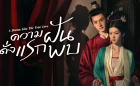 A Dream Like The True Love ความฝันดั่งแรกพบ ซับไทย