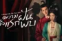 A Dream Like The True Love ความฝันดั่งแรกพบ ซับไทย