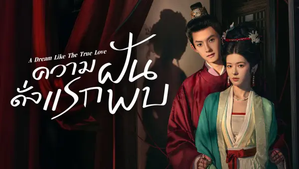 A Dream Like The True Love ความฝันดั่งแรกพบ ซับไทย