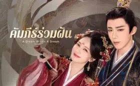 คัมภีร์ร่วมฝัน A Dream Within A Dream (2025) พากย์ไทย ซับไทย