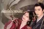 คัมภีร์ร่วมฝัน A Dream Within A Dream (2025) พากย์ไทย ซับไทย