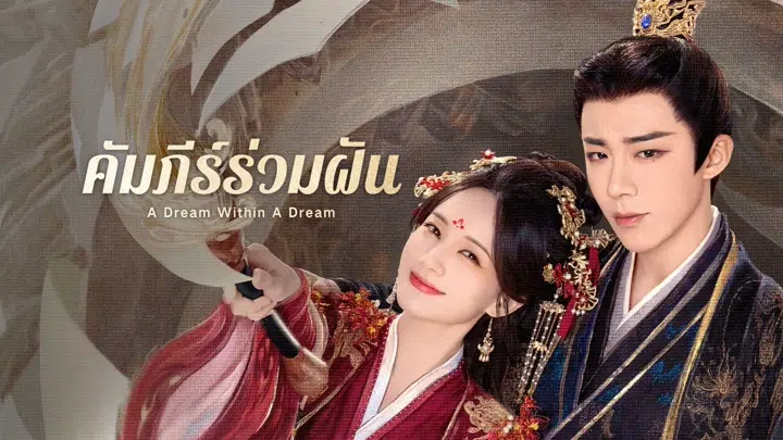 คัมภีร์ร่วมฝัน A Dream Within A Dream (2025) พากย์ไทย ซับไทย