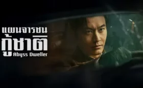 Abyss Dweller (2025) แผนจารชนกู้ชาติ ซับไทย