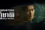 Abyss Dweller (2025) แผนจารชนกู้ชาติ ซับไทย