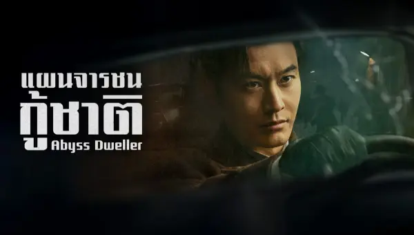 Abyss Dweller (2025) แผนจารชนกู้ชาติ ซับไทย