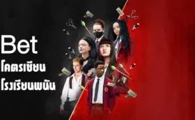 Bet Season 1 (2025) โคตรเซียนโรงเรียนพนัน