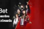 Bet Season 1 (2025) โคตรเซียนโรงเรียนพนัน