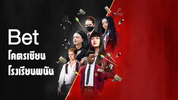 Bet Season 1 (2025) โคตรเซียนโรงเรียนพนัน