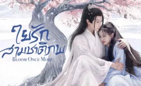 Bloom Once More (2025) ใยรักสามชาติภพ ซับไทย
