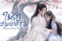 Bloom Once More (2025) ใยรักสามชาติภพ ซับไทย